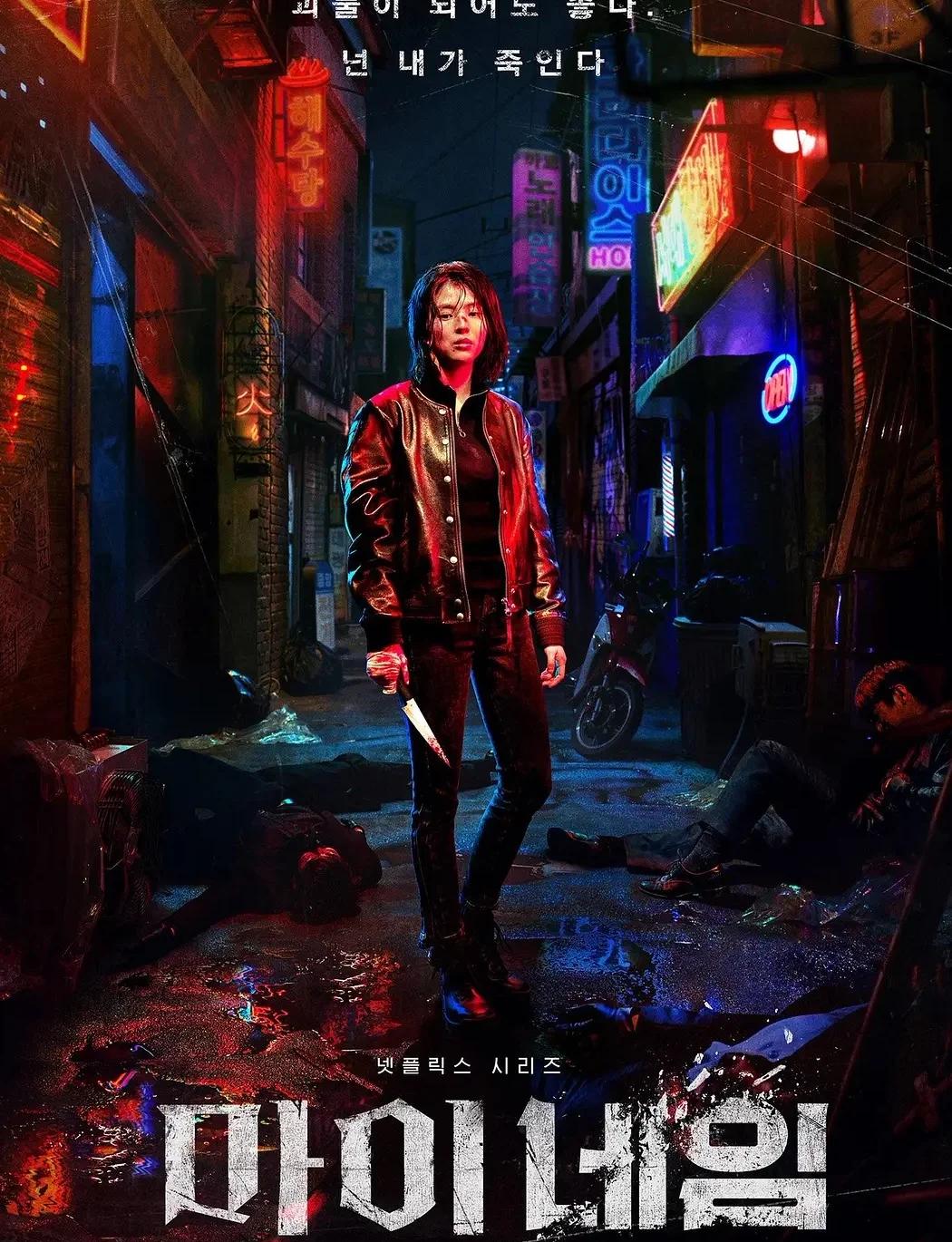 韩国剧-我的名字