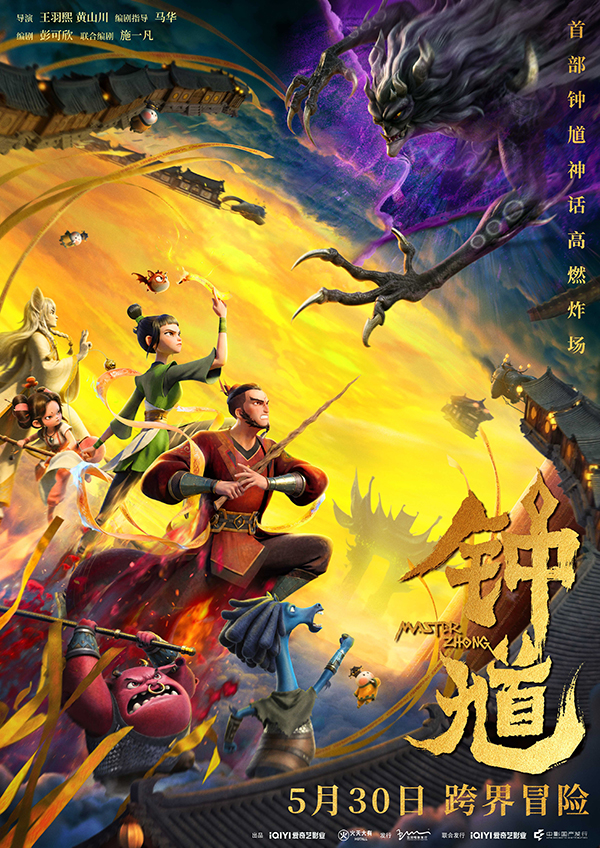 动画电影《钟馗》