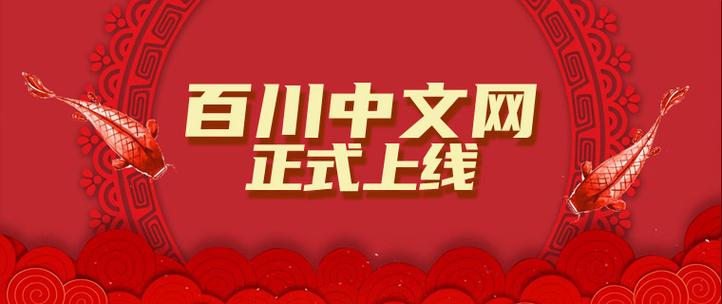 百川中文